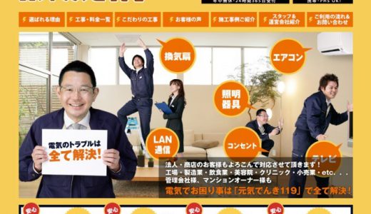 元気でんき119（名古屋の地デジ工事業者）の口コミ・評判