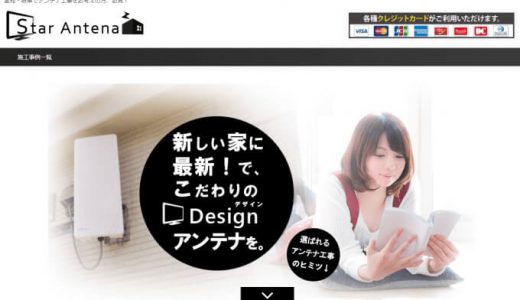 名古屋のアンテナ工事「スターアンテナ」の口コミや評判