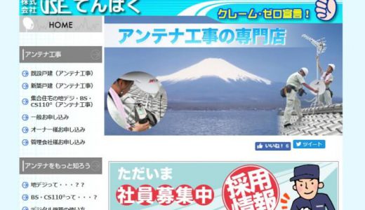 名古屋のアンテナ工事「ユーズてんぱく」の口コミや評判