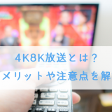 4K8K放送とは？メリットや注意点など