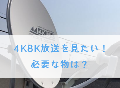4K8K放送を見るために用意するもの